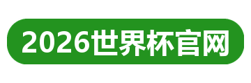 2026世界杯官网